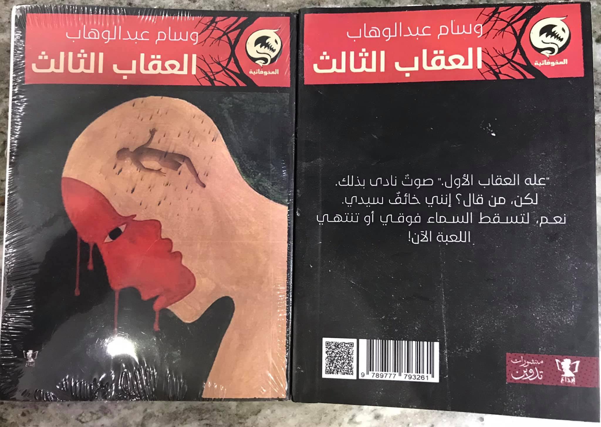 العقاب الثالث.. رواية جديدة لابنة كفرالشيخ الشابة وسام عبدالوهاب