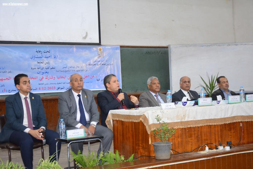 جامعة أسيوط تنظم ندوة بعنوان... كن إيجابياً وشارك في انتخابات رئاسة الجمهورية 2024