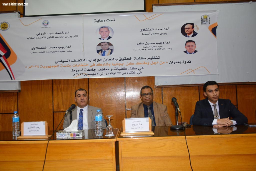 جامعة أسيوط تنظم ندوة بعنوان... كن إيجابياً وشارك في انتخابات رئاسة الجمهورية 2024