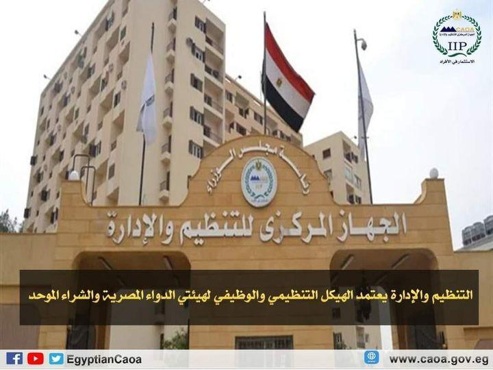 التنظيم والإدارة يعتمد الهيكل التنظيمي والوظيفي لهيئتي الدواء المصرية والشراء الموحد