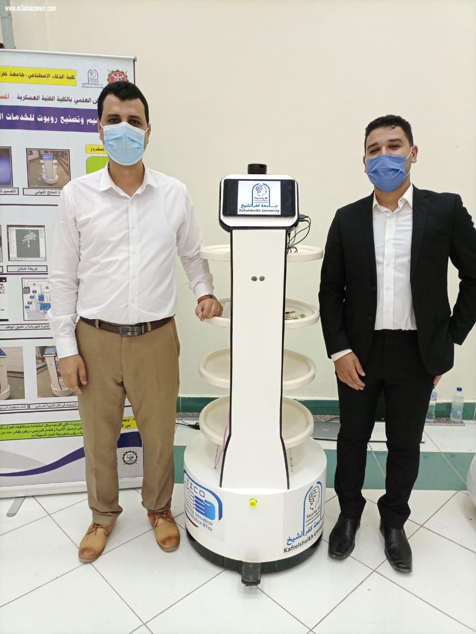 كليه الذكاء الاصطناعي بجامعه كفر الشيخ  تشارك بروبوت الخدمات الطبيه