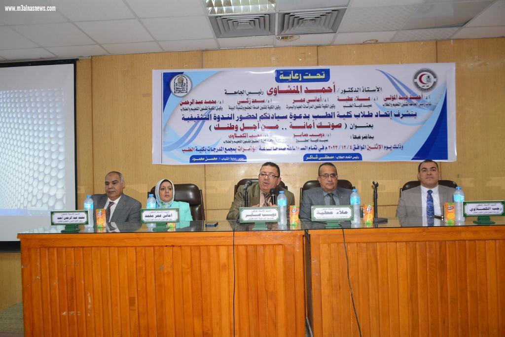 جامعة أسيوط تنظم ندوة بعنوان... كن إيجابياً وشارك في انتخابات رئاسة الجمهورية 2024