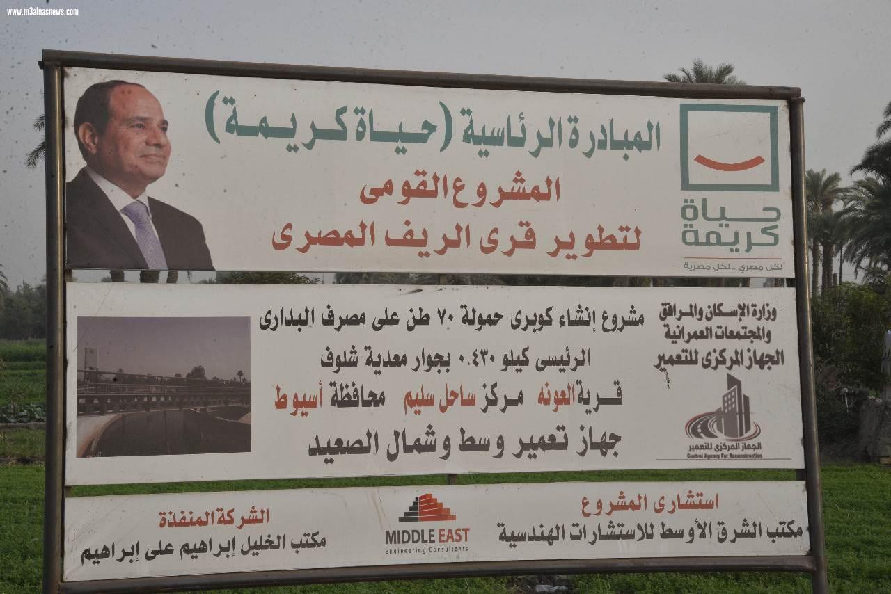 ضمن المشروع القومي لتطوير الريف المصري والمبادرة الرئاسية 