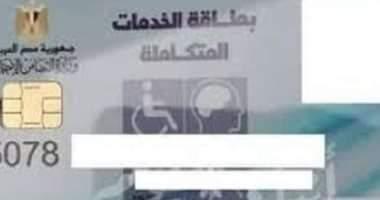 ٥٧ ألف شخص يحصلون على بطاقة الخدمات المتكاملة لذوى الإعاقة فى ١٨ محافظة