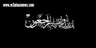 عزاء لوفاة والدة الزميل حمادة عبدالعزيز