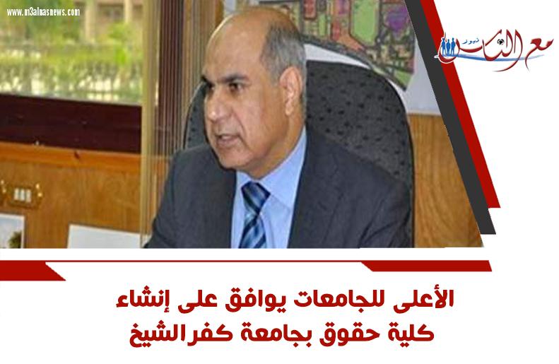 الأعلى للجامعات يوافق على إنشاء كلية حقوق بجامعة كفرالشيخ
