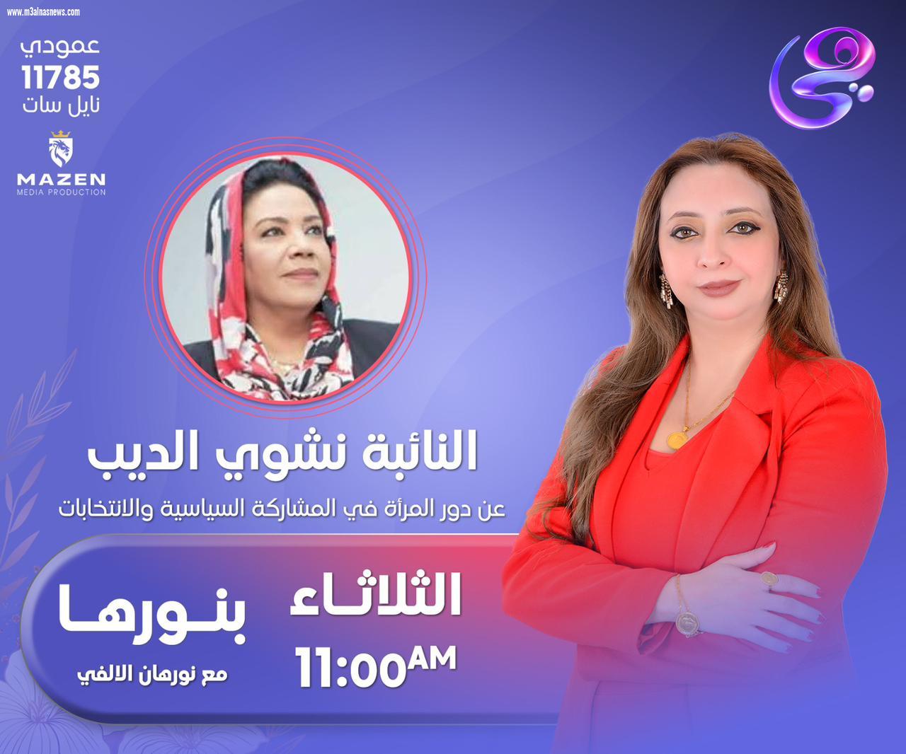 بنورها” يسلّط الضوء على مشاركة المرأة في انتخابات مجلس النواب 2025