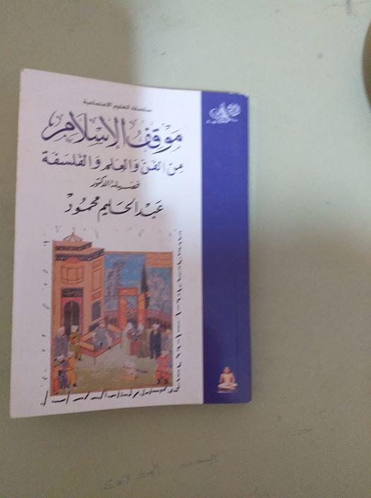 قرأت لك من مكتبتي  بقلم السعيد عبد العاطي مبارك ( موقف الإسلام : من الفن و العلم و الفلسفة / فضيلة الإمام د٠ عبد الحليم محمود ) 