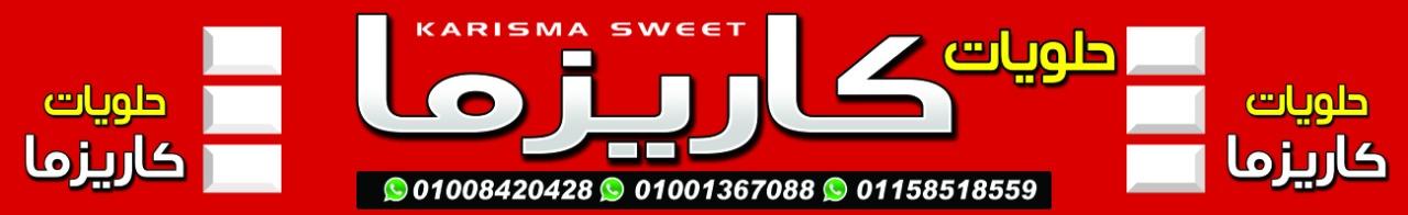 تهنئة شركة كاريزما للحلويات بكفرالشيخ بافتتاح فرعها الجديد