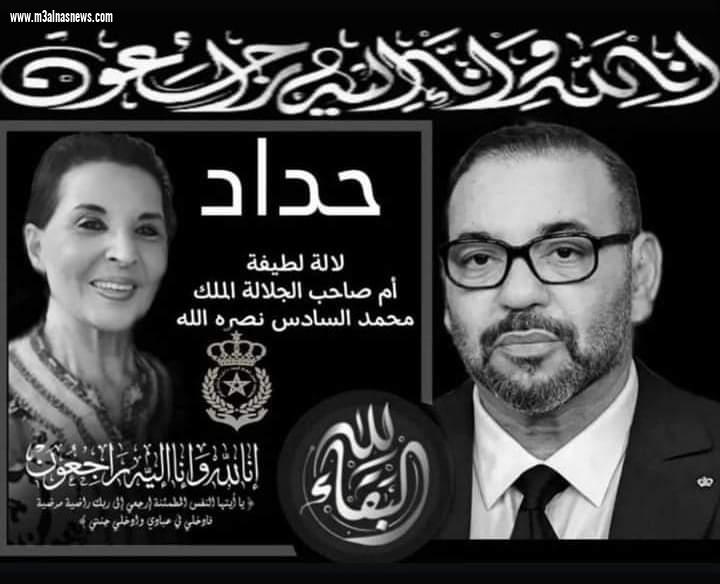 عزاء الجريدة فى وفاة والدة ملك المغرب محمد السادس