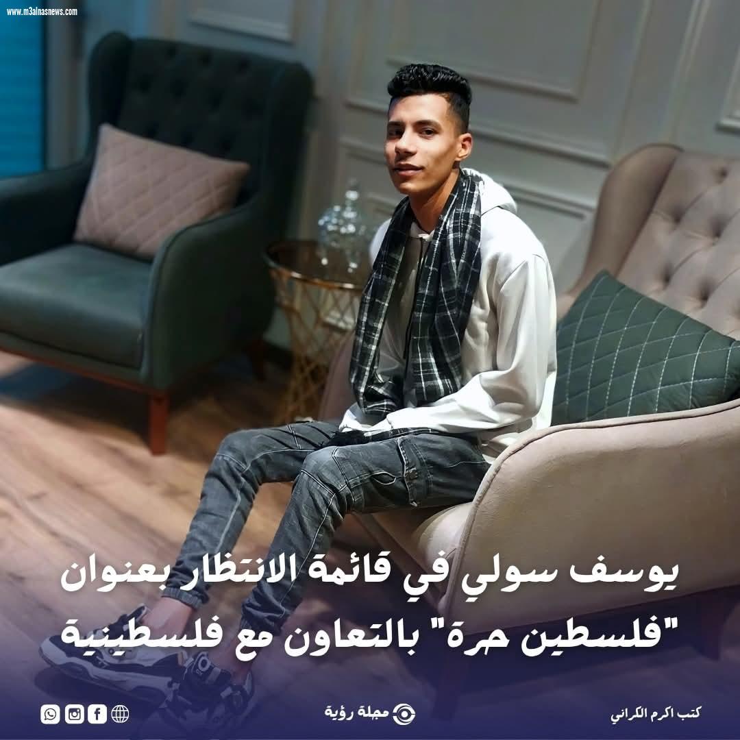 يوسف سولي في قائمة الانتظار بعنوان 