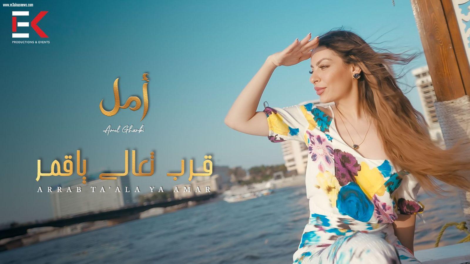 قرب تعالي يا قمر ... اول تعاون للمطربه امل غربي و النجم وليد توفيق