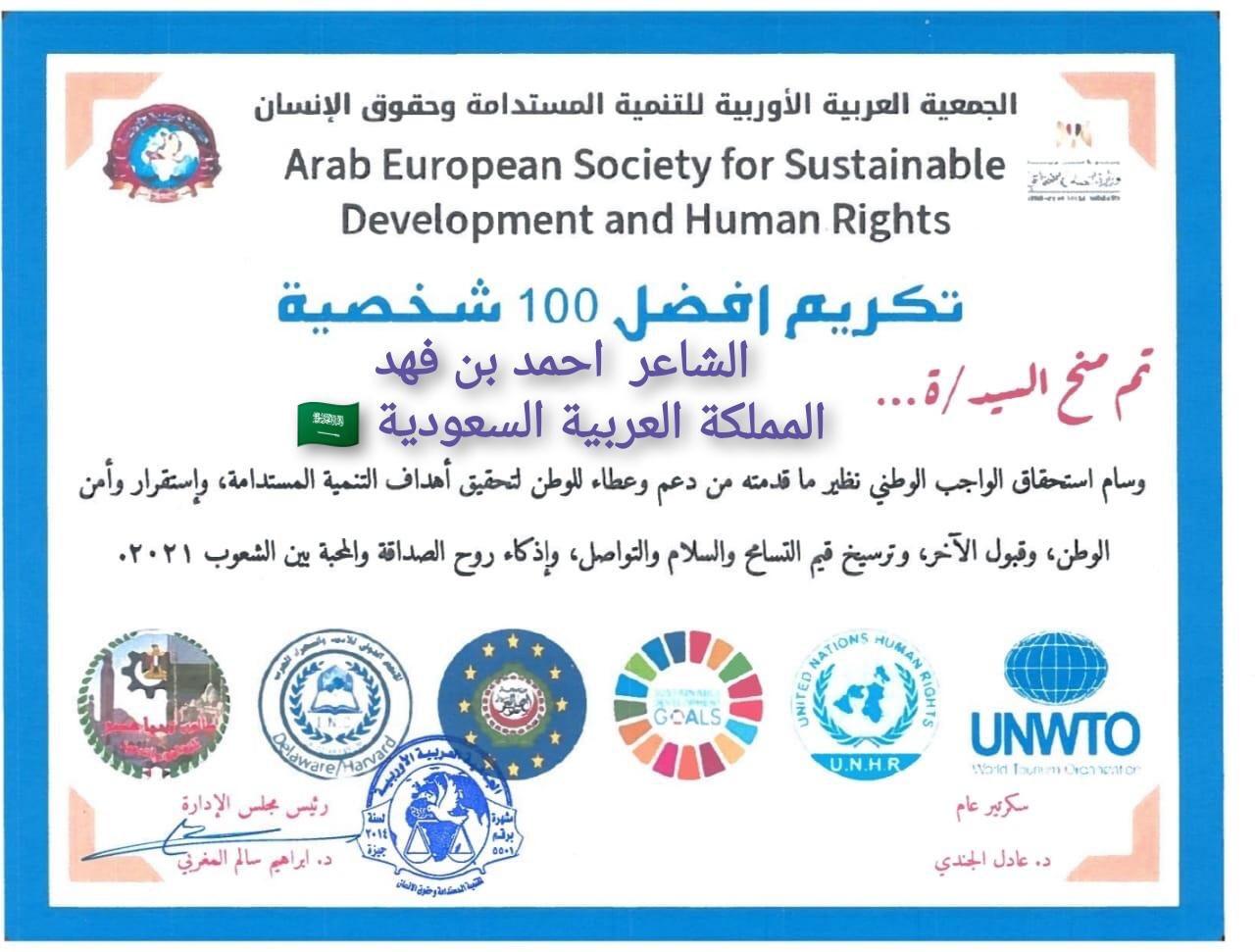 الجمعية العربية الأوروبية تكرم الشاعر السعودى أحمد بن فهد