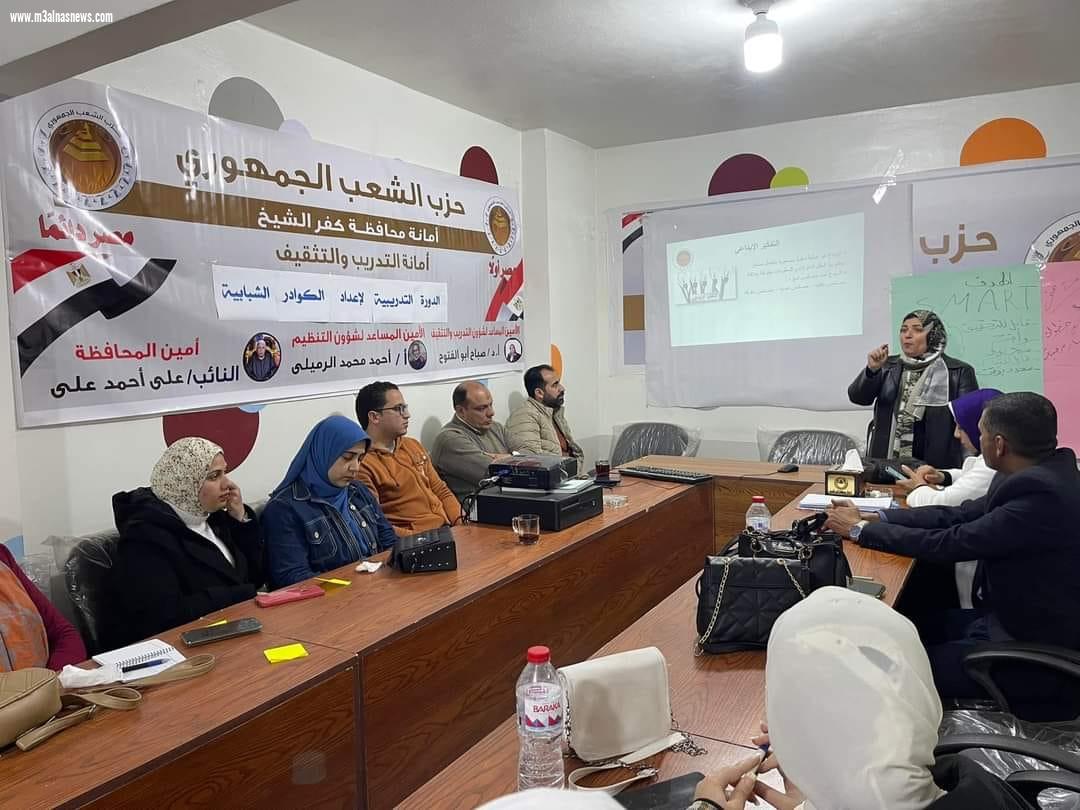 اعداد الكوادر الشبابية ... تختتم فاعليتها بالشعب الجمهورى بكفرالشيخ