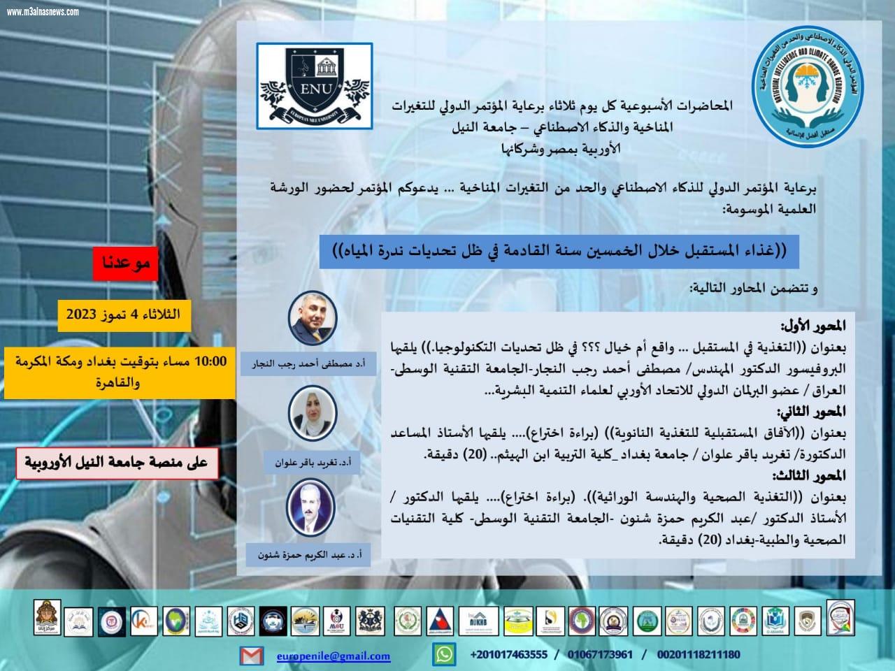 جامعة النيل الأوروبية تنظم المؤتمر الدولي الذكاء الاصطناعي والحد من التغيرات المناخية