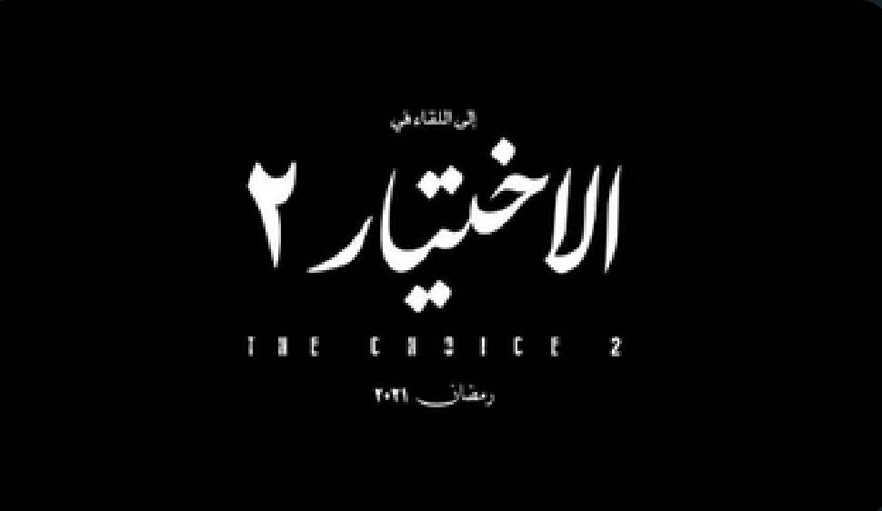 بعد تصريحات مرسى الجمهور يترقب الجزء الثانى للاختيار 