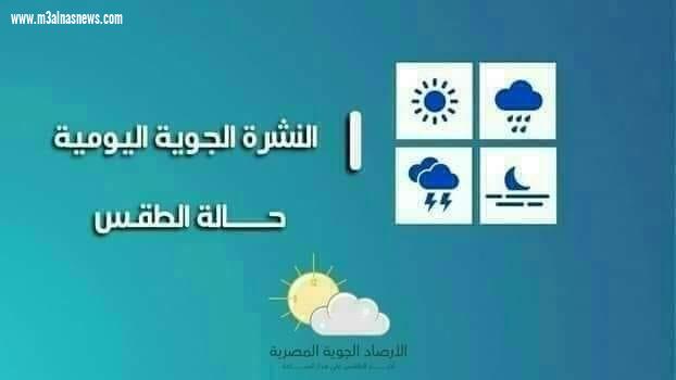 تعرف على حالة الطقس اليوم السبت 