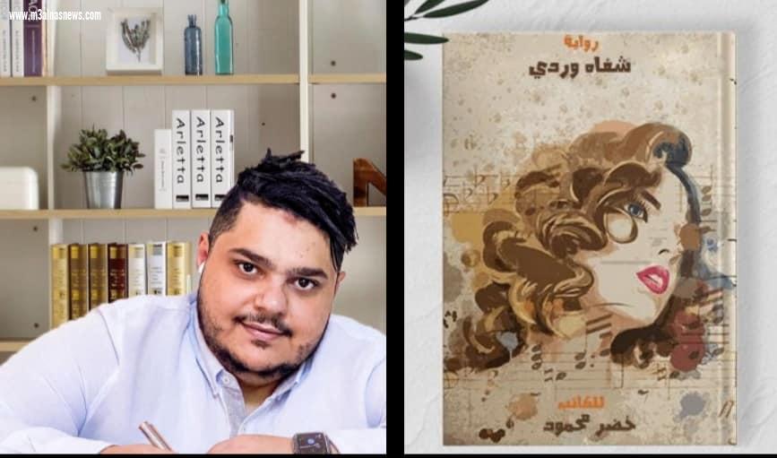 الكاتب خضر محمود ينتهي من روايته الجديدة «شفاه وردي»