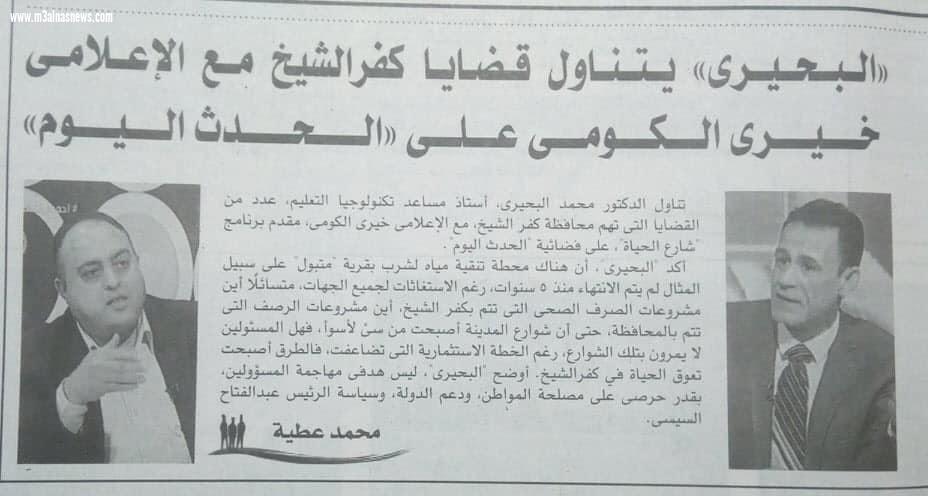 البحيرى.. يتناول قضايا كفرالشيخ مع الإعلامى خيرى الكومى على .. الحدث اليوم