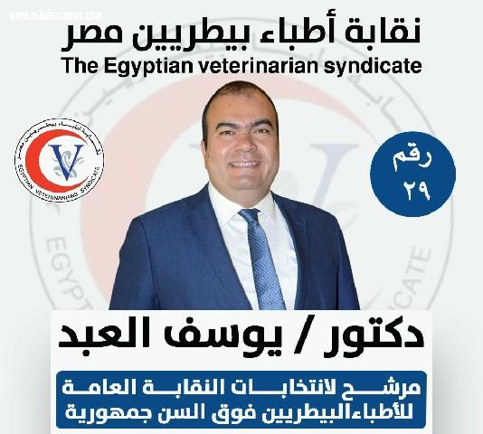 العبد يعلن ترشحه نقيبا عاما للأطباء البيطريين