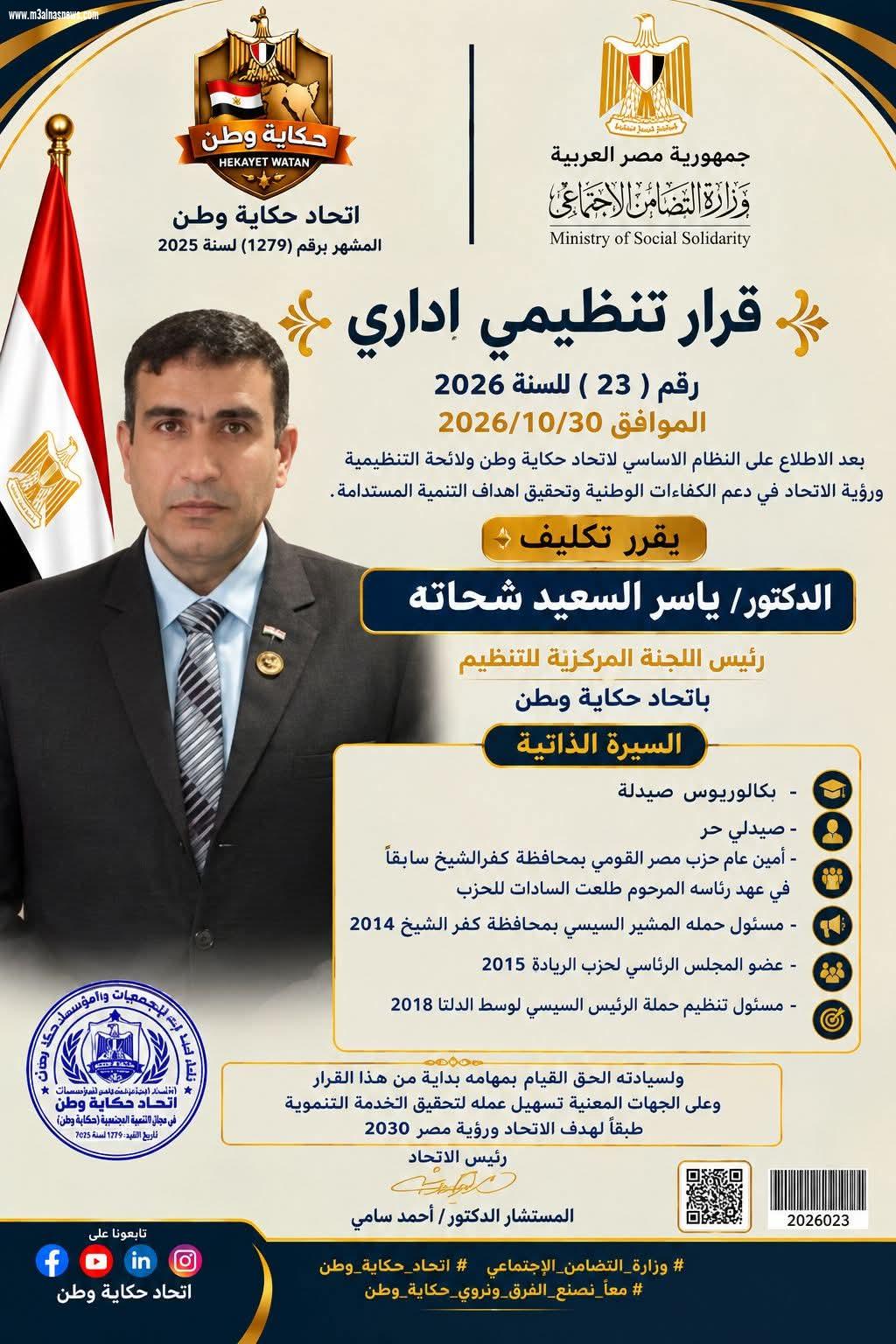 اتحاد حكاية وطن..  يصدر قرارًا بتكليف الدكتور ياسر شحاتة رئيسًا للجنة المركزية للتنظيم