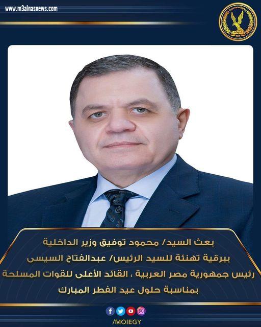 وزير الداخلية يبعث ببرقية تهنئة للرئيس السيسي