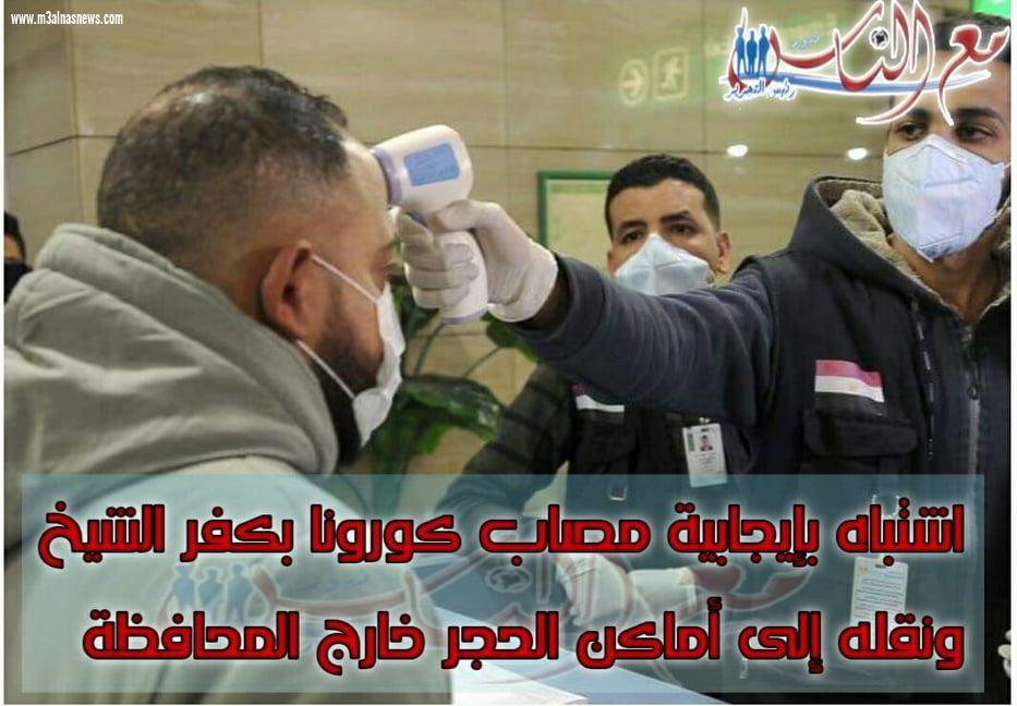 عاجل|| اشتباه بإيجابية مصاب كورونا بكفر الشيخ ونقله إلى أماكن الحجر خارج المحافظة