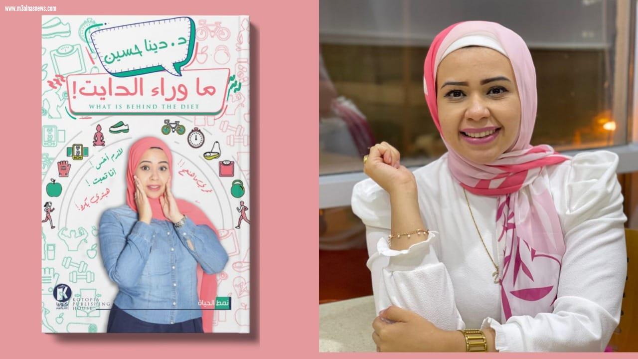 أخصائية التغذية دينا حسين تشارك فى المسابقات الأدبية بكتاب 