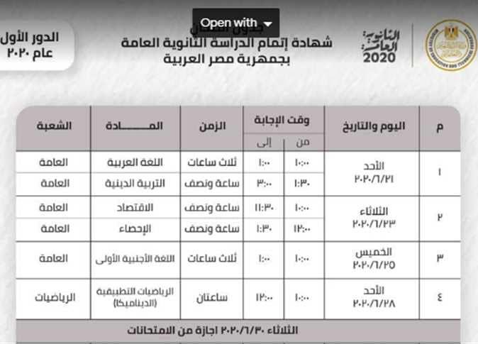 مع الناس نيوز تنشر جدول الثانوية العامة بعد اعتماده رسميا من وزير التربية والتعليم