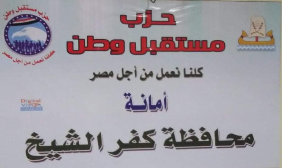بيان لمستقبل وطن بكفر الشيخ لدعم مرشحيه فى جولة الاعادة
