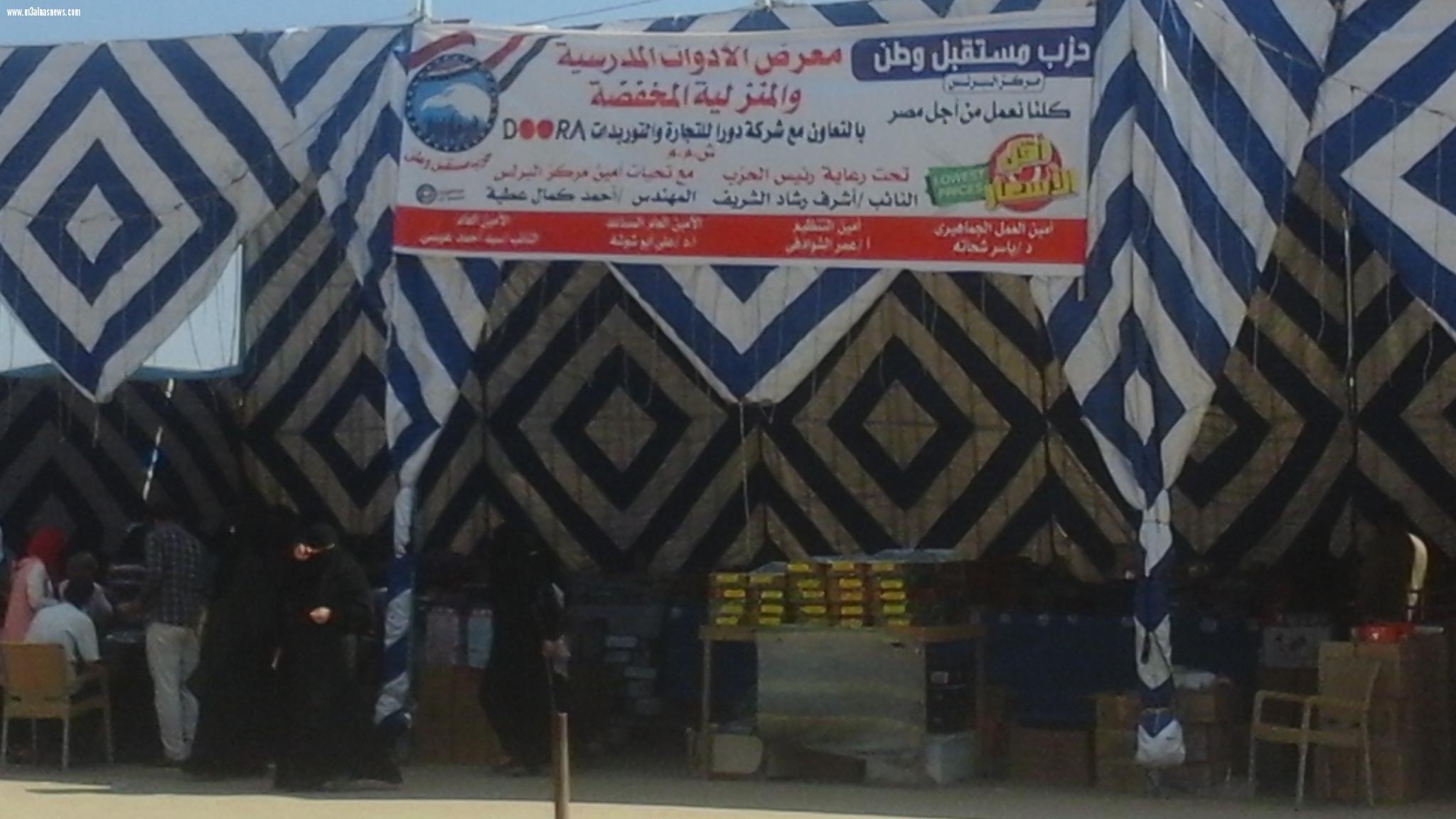 حزب مستقبل وطن بكفر الشيخ يفتتح معارض للمستلزمات المدرسية والادوات المنزلية بتخفيضات هائلة