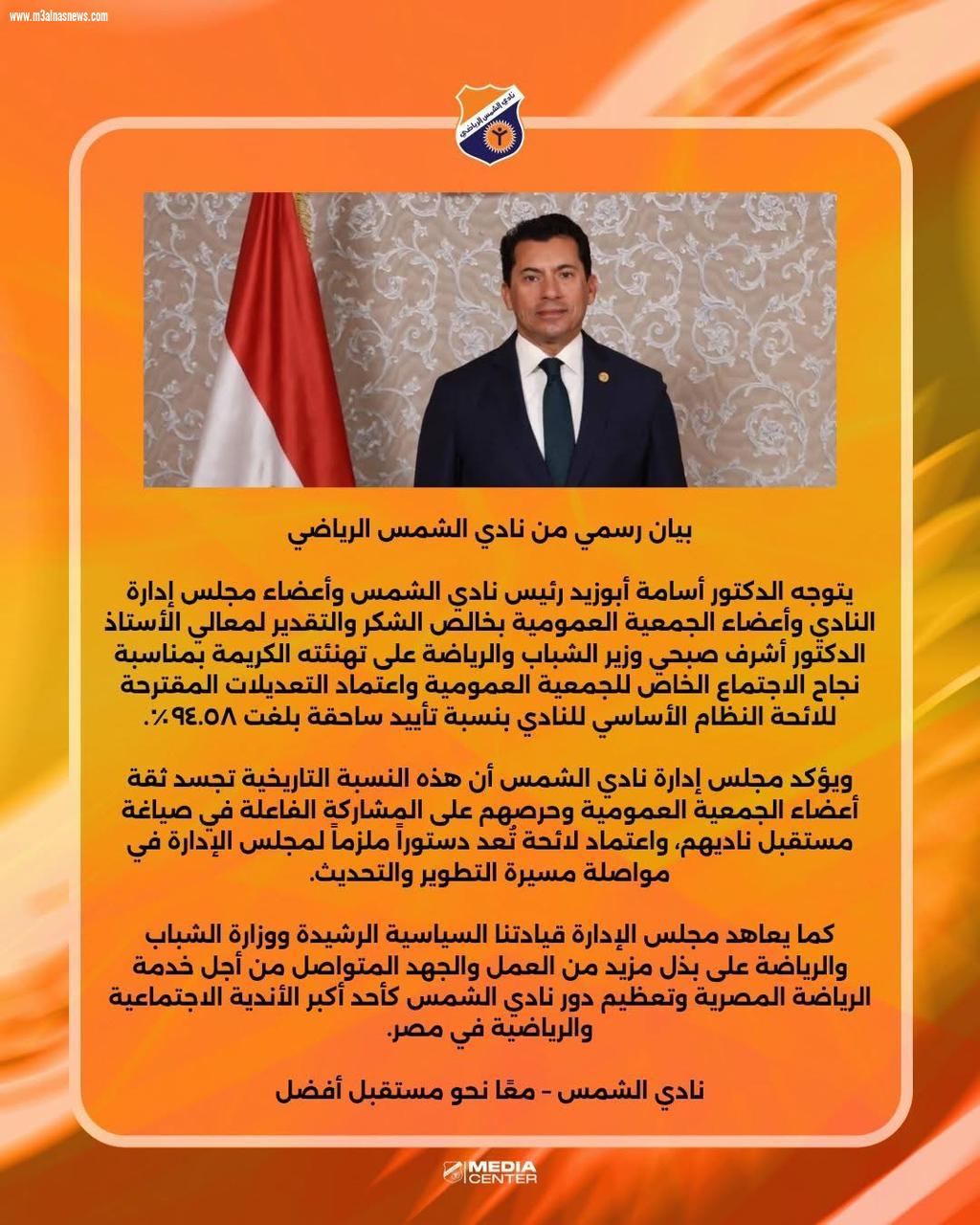 عمومية الشمس تسطر إنجازًا تاريخيًا بنسبة تأييد 94.58%.. ومجلس الإدارة يشكر وزير الشباب