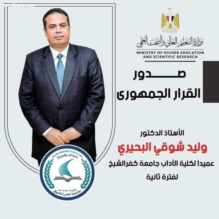 قرار جمهورى بتجديد الثقة في الدكتور وليد البحيرى عميدا لكلية الآداب بجامعة كفر الشيخ