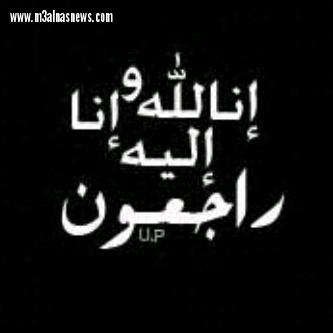تعزية من اسرة الجريدة