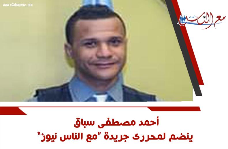 أحمد مصطفى سباق.. ينضم لمحررى جريدة 