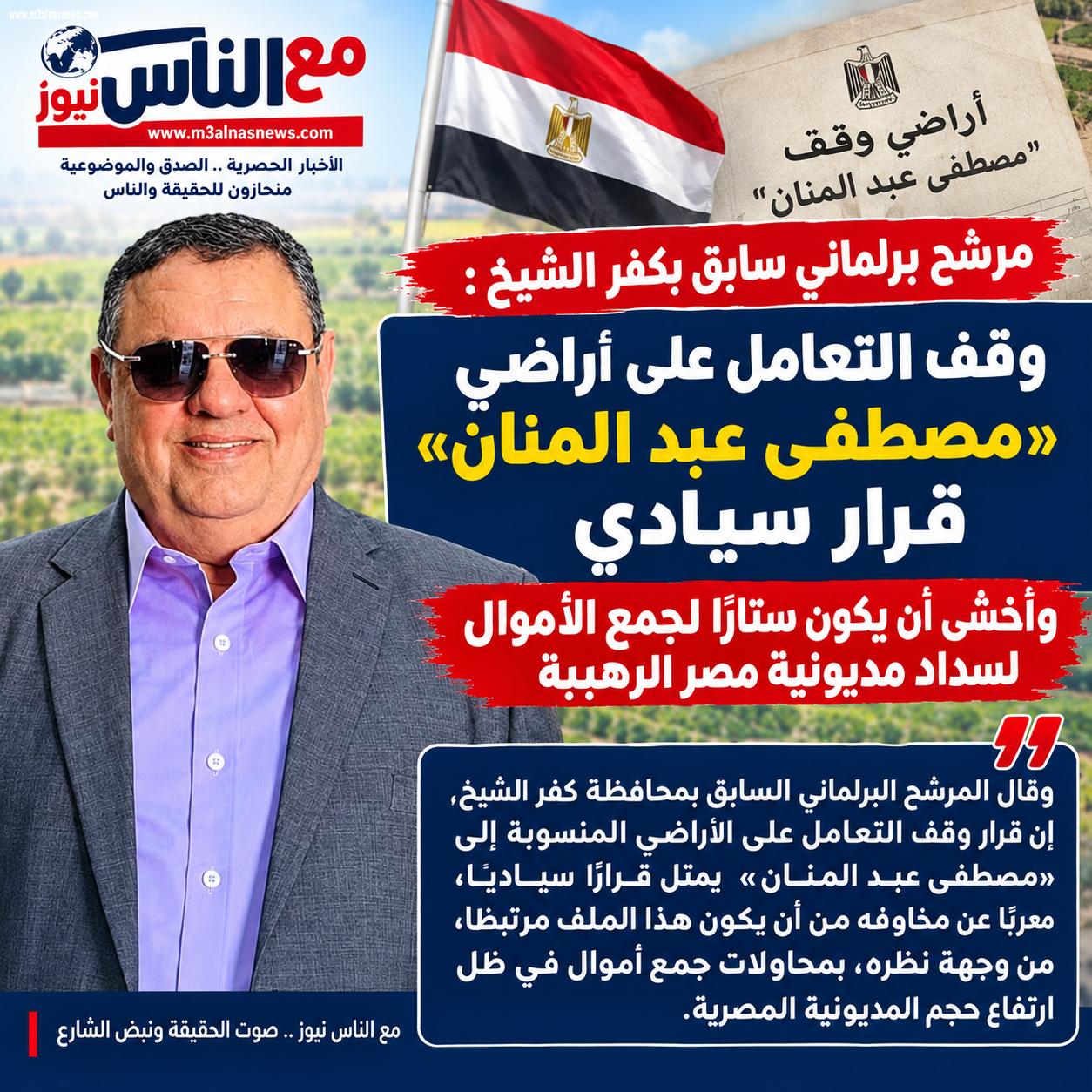 مرشح برلمانى سابق بكفرالشيخ الشيخ: المنان قرار سيادي وستار لجمع الأموال لسداد مديونية مصر الرهيبة