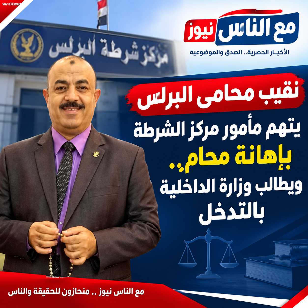 نقيب محامي البرلس يتهم مأمور مركز الشرطة بإهانة محامٍ.. ويطالب وزارة الداخلية بالتدخل