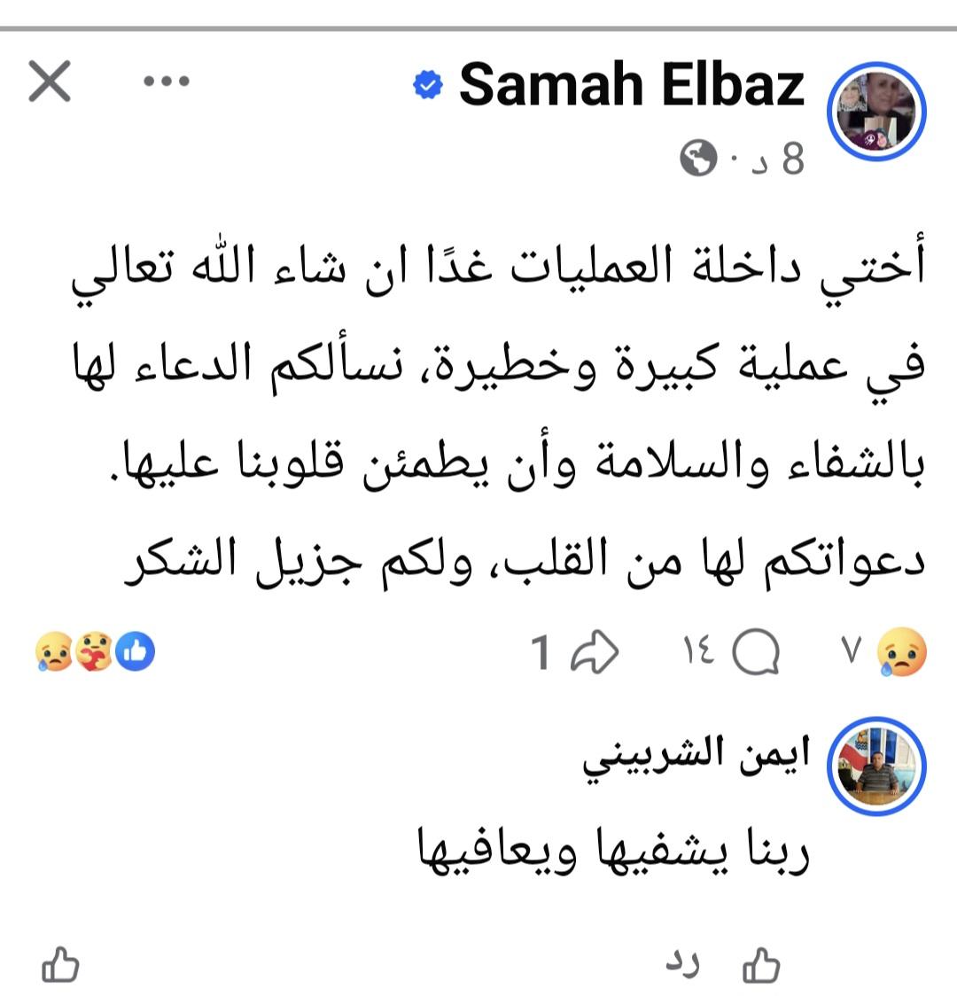 شقيقة حكمت الباز: اختى هتعمل عملية كبيرا غدا.. ادعو لها