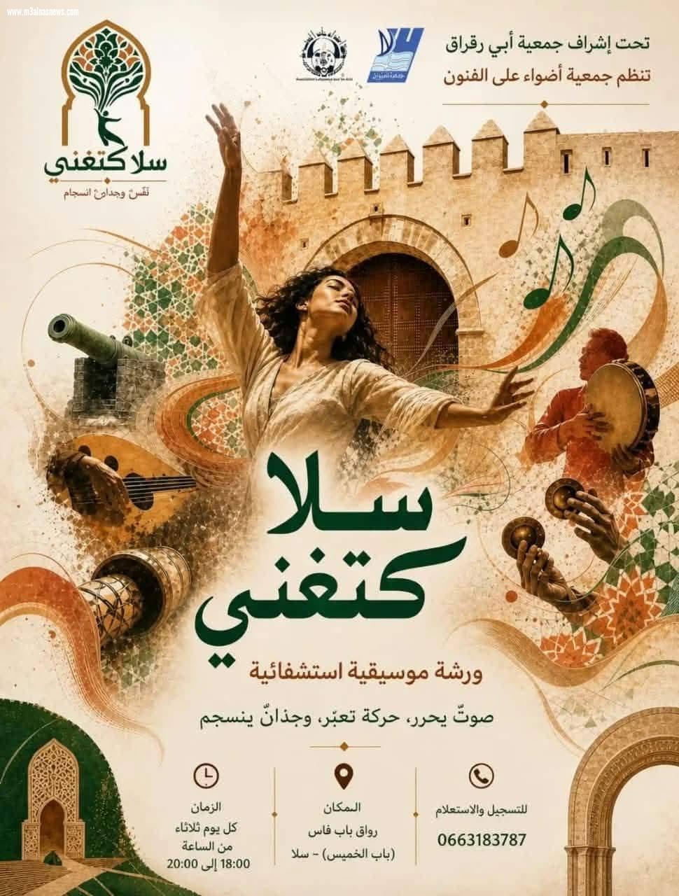 تعلُّقاً بالفن والثقافة: جمعية «أضواء على الفنون» تطلق برنامجاً موسيقياً وفنياً متنوعاً بمدينة سلا