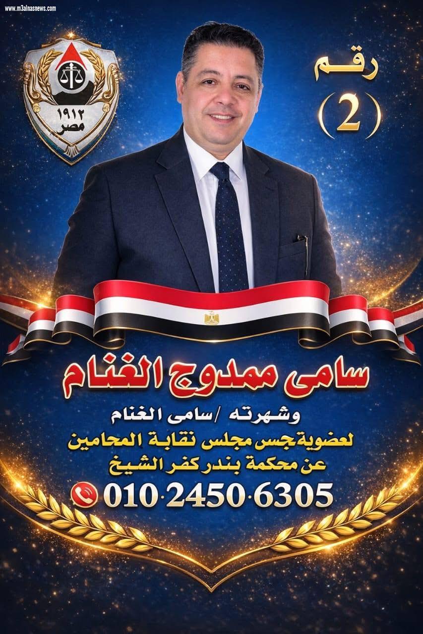 مع الناس نيوز تهنىء الاستاذ سامى الغنام لاختياره نقيبا لمحامين محكمة بندر كفر الشيخ