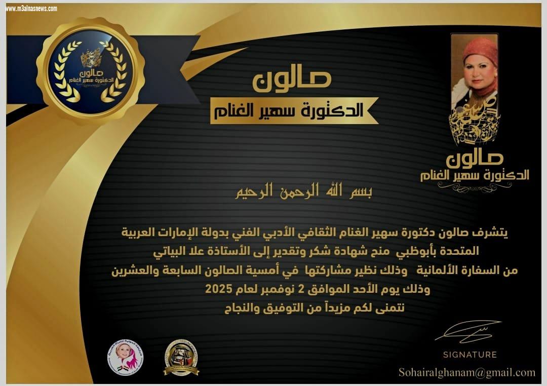 صالون دكتورة سهير الغنام الثقافي الأدبي الفني بالإمارات أبوظبي يفتتح دورته السابعة والعشرين 