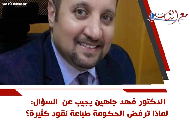 الدكتور فهد جاهين يجيب عن  السؤال: لماذا ترفض الحكومة طبعت نقود كثيرة؟