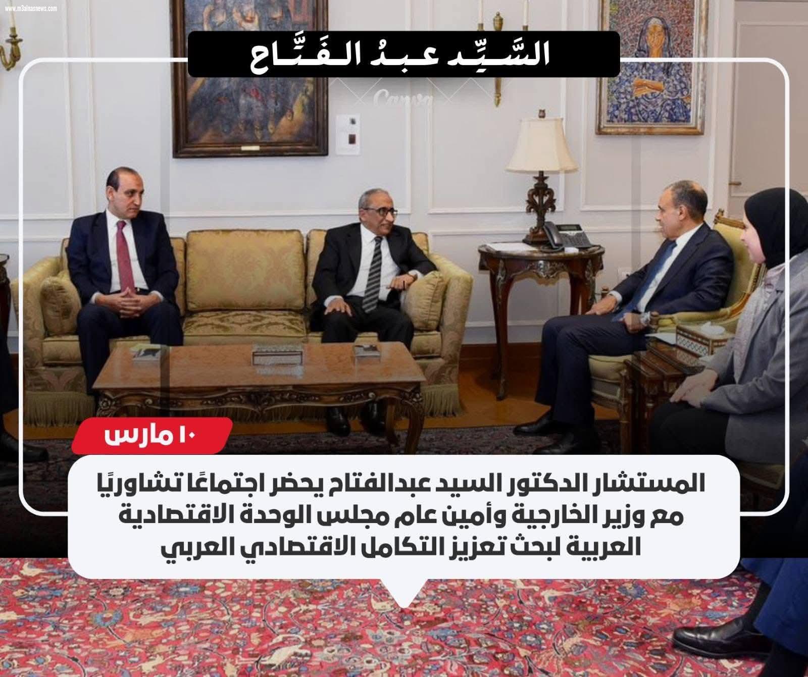 المستشار الدكتور السيد عبدالفتاح يحضر اجتماعًا تشاوريًا مع وزير الخارجية وأمين عام مجلس الوحدة الاقتصادية العربية