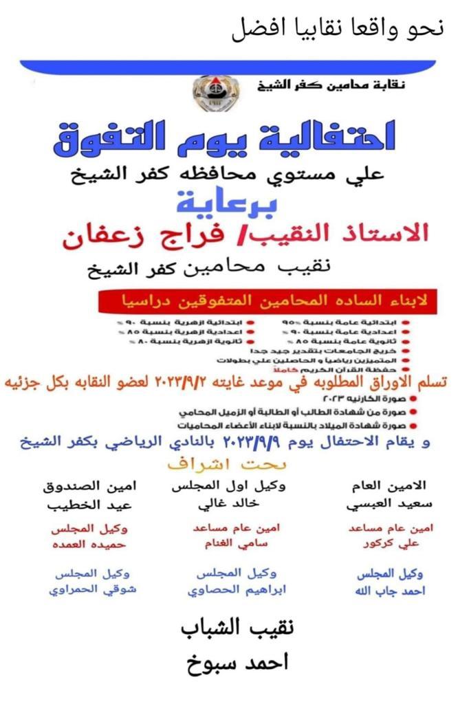 نقابة المحاميين بكفر الشيخ تستعد لاحتفال يوم التفوق 