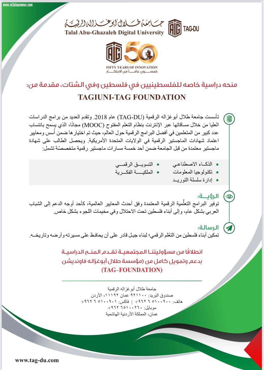 جامعة أبوغزاله الرقمية تقدم منح ماجستير رقمي كاملة للفلسطينيين تحت الاحتلال واللاجئين