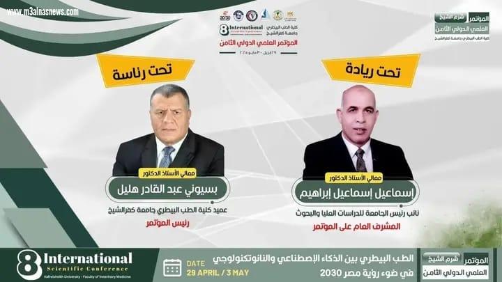 الثلاثاء القادم المؤتمر العلمى الدولي الثامن طب بيطرى كفر الشيخ