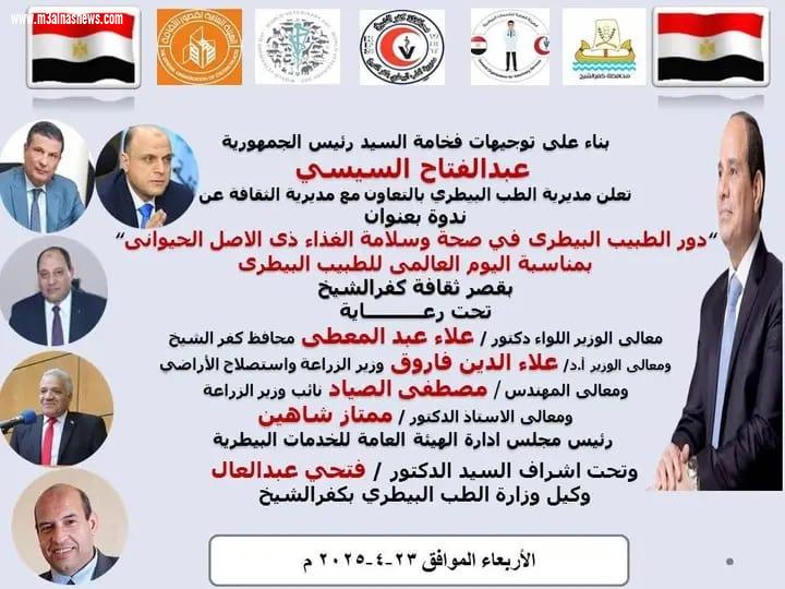 في اليوم العالمي للطبيب البيطري   ندوة علمية بعنوان  دور الطبيب البيطري في صحة وسلامة الغذاء