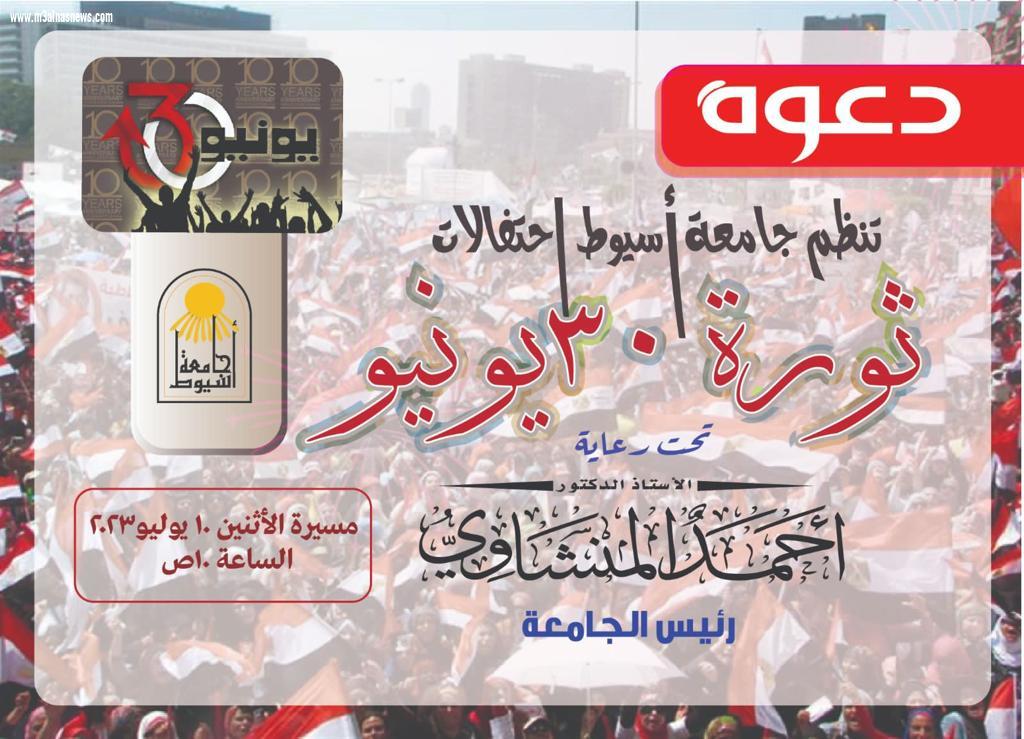 جامعة أسيوط تطلق مسيرة لذكرى العاشرة لثورة 30 يونيو