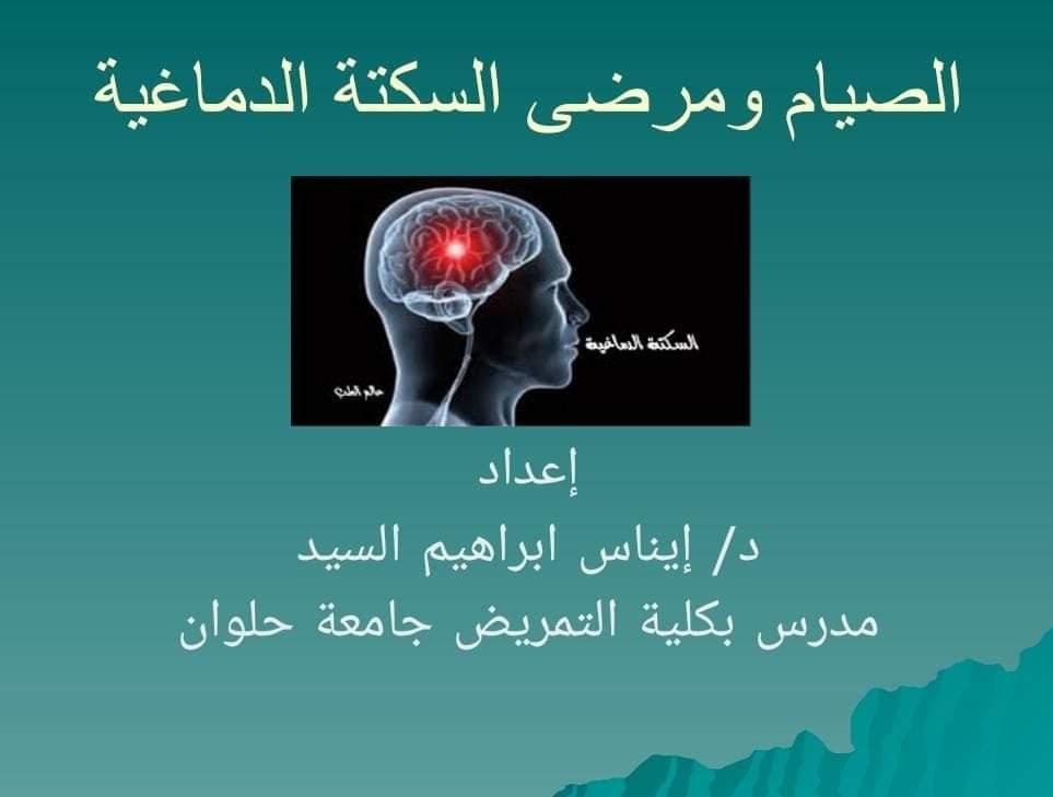 تمريض حلوان تقدم ١٤ نصيحة لمرضى السكتة الدماغية في رمضان 