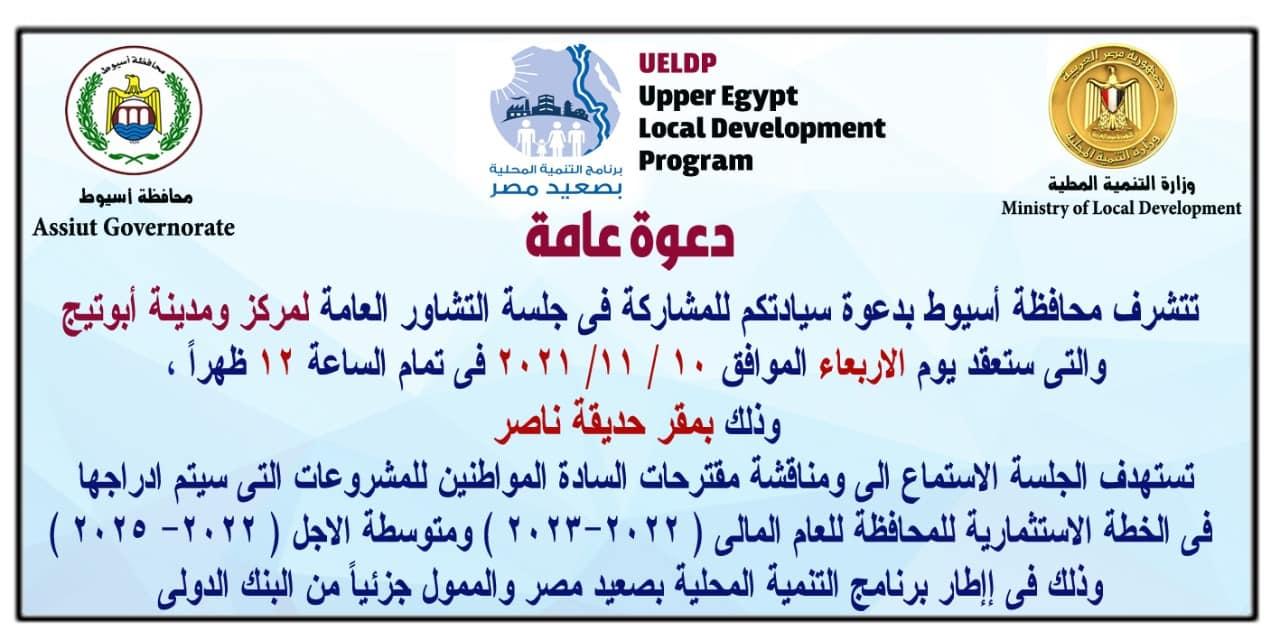 محافظ أسيوط يعلن استكمال جلسات التشاور بعدد 13 مركز وحى لمناقشة مشروعات الخطة الاستثمارية للعام المالى ( 2022 – 2023 ) ضمن برنامج التنمية المحلية بصعيد مصر